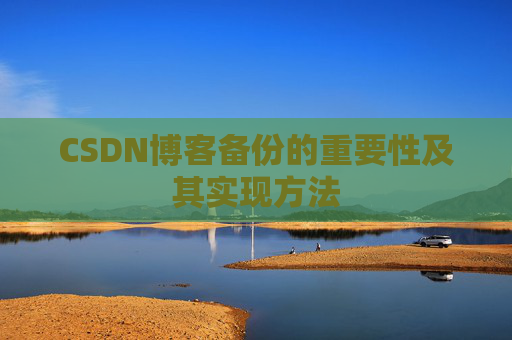 CSDN博客备份的重要性及其实现方法